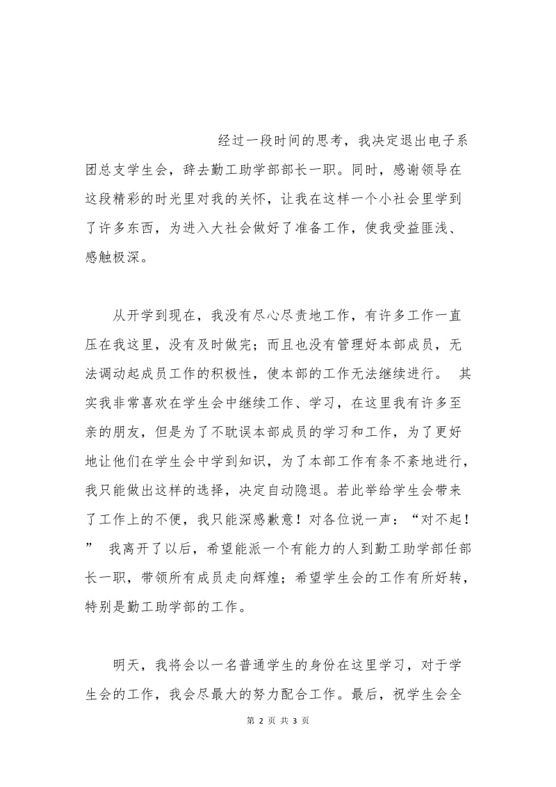 学生会勤工部部长优秀辞职申请书.docx_第2页