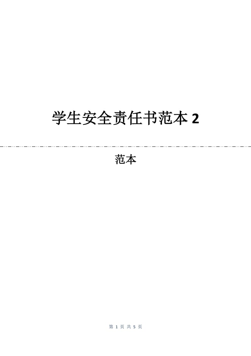 学生安全责任书范本2.docx_第1页