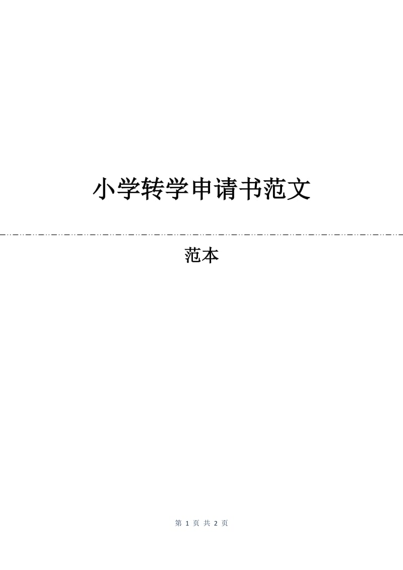 小学转学申请书范文.docx_第1页