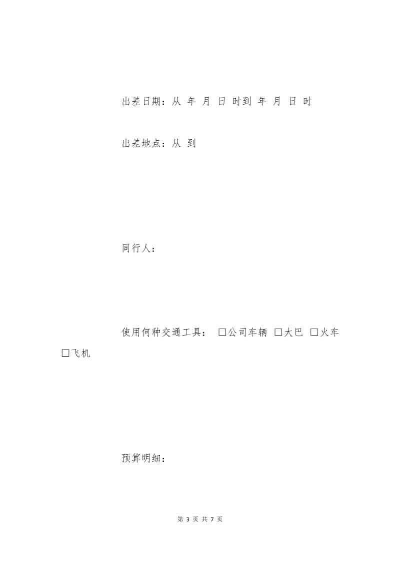 出差借款申请书范文.docx_第3页