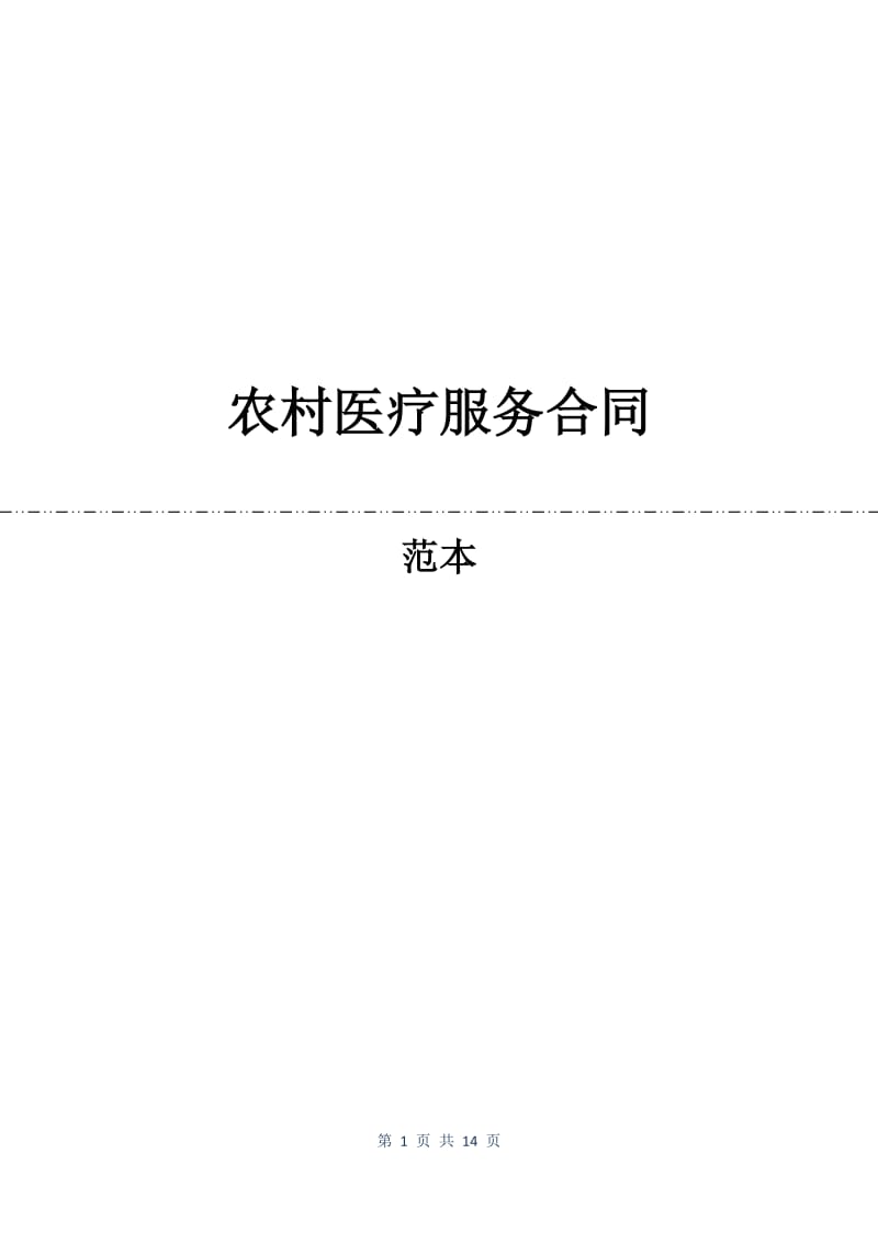 农村医疗服务合同.docx_第1页