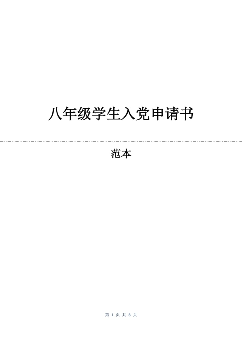 八年级学生入党申请书.docx_第1页