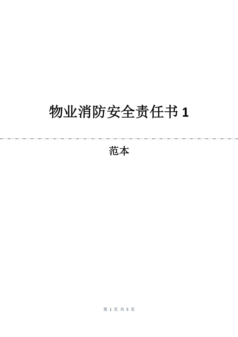 物业消防安全责任书1.docx_第1页