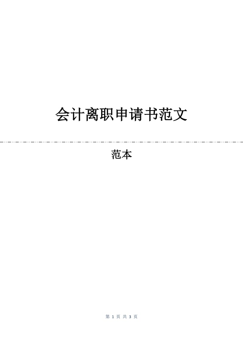 会计离职申请书范文.docx_第1页