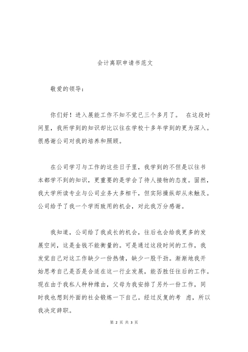 会计离职申请书范文.docx_第2页