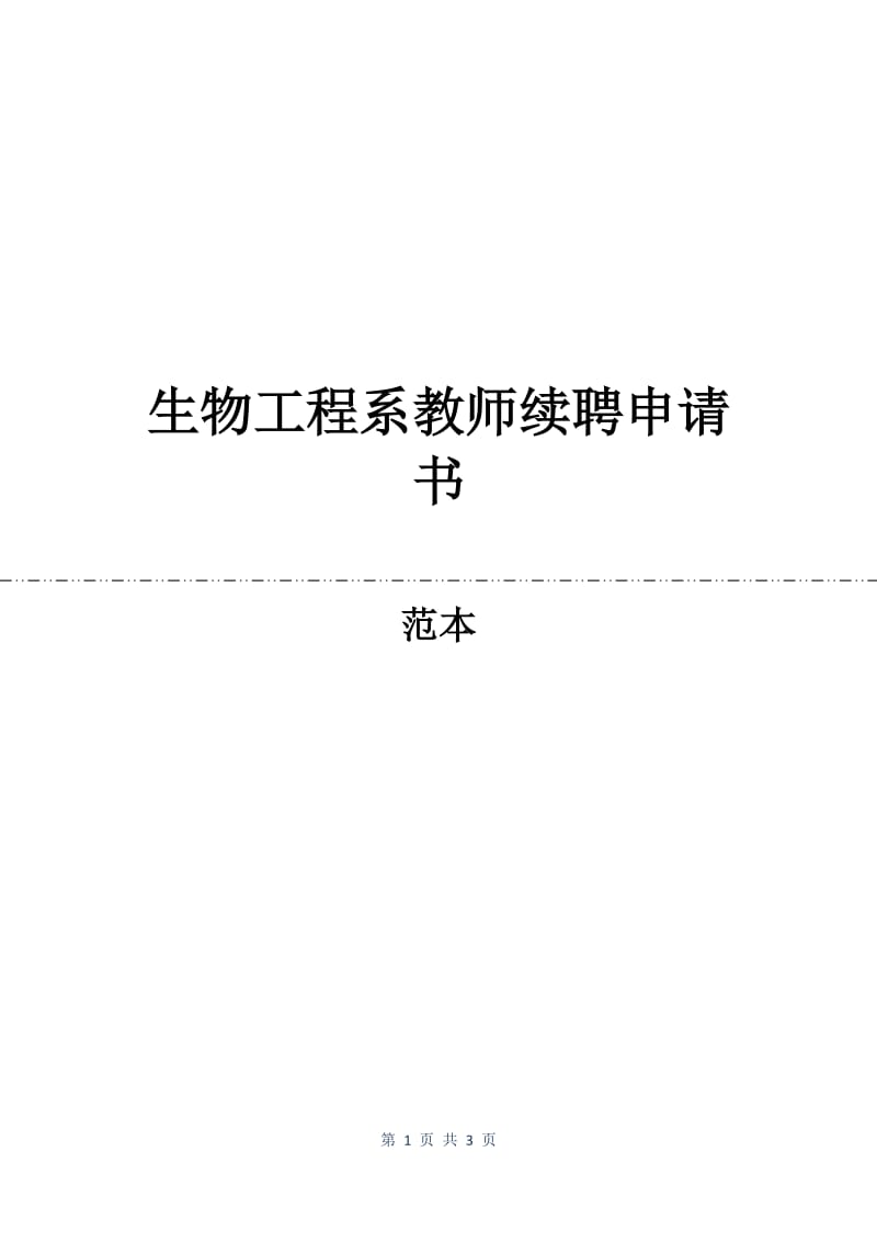 生物工程系教师续聘申请书.docx_第1页