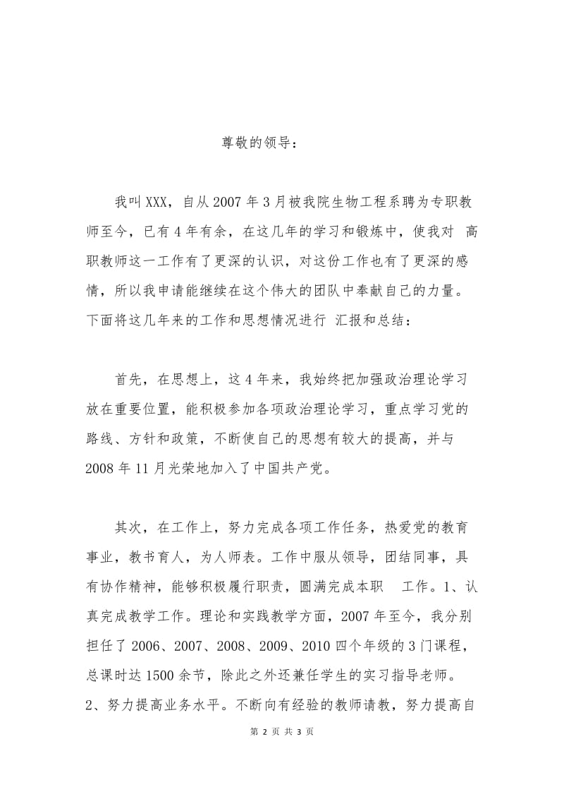 生物工程系教师续聘申请书.docx_第2页