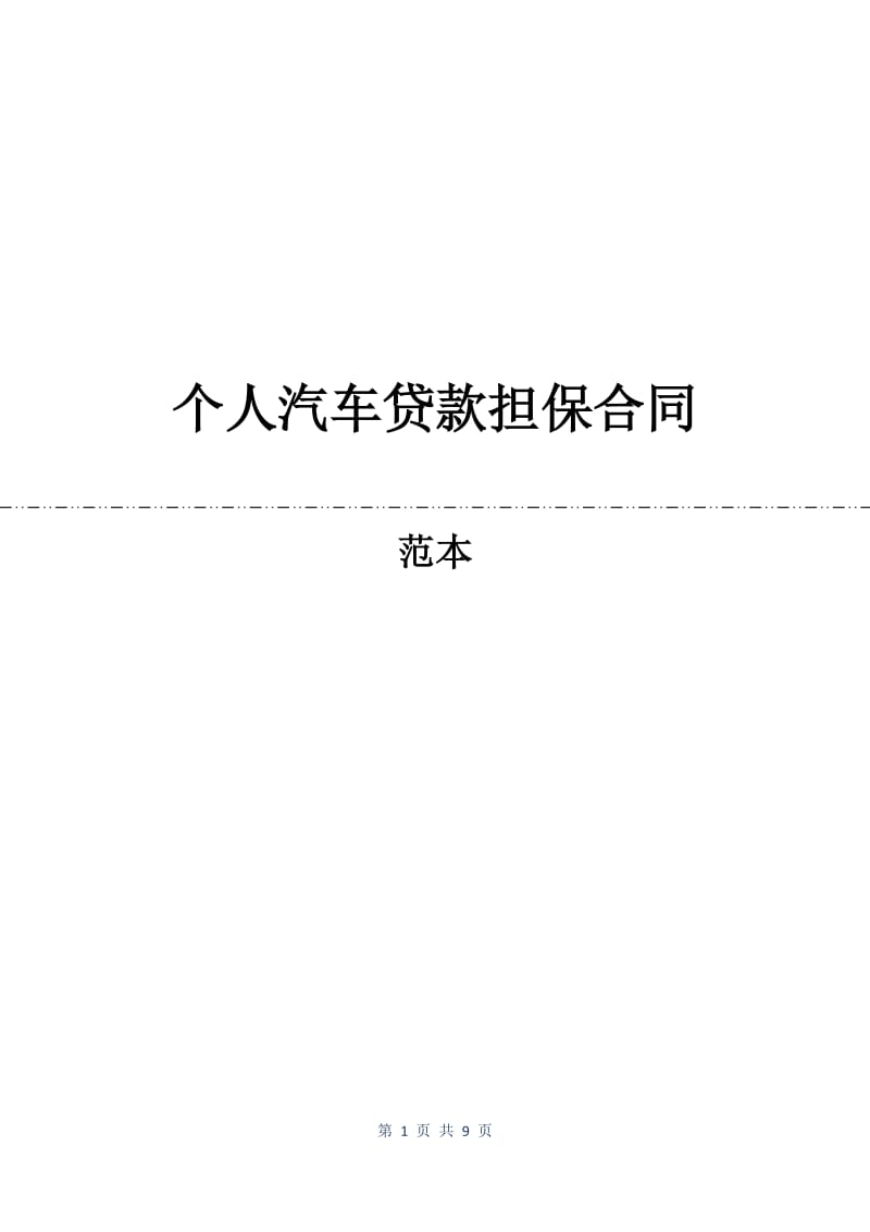 个人汽车贷款担保合同.docx_第1页