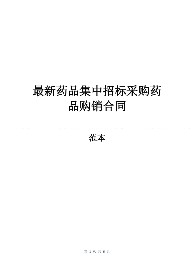 最新药品集中招标采购药品购销合同.docx_第1页