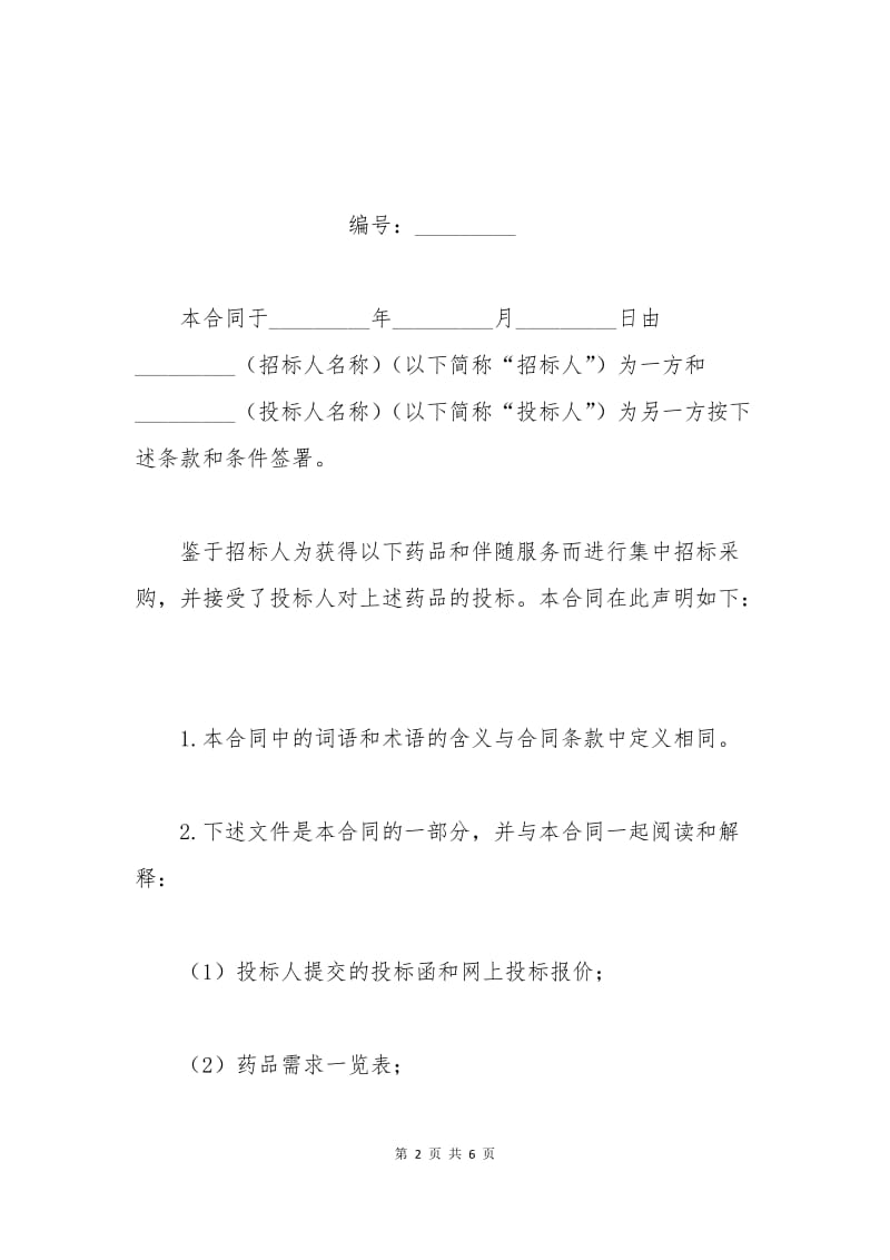 最新药品集中招标采购药品购销合同.docx_第2页