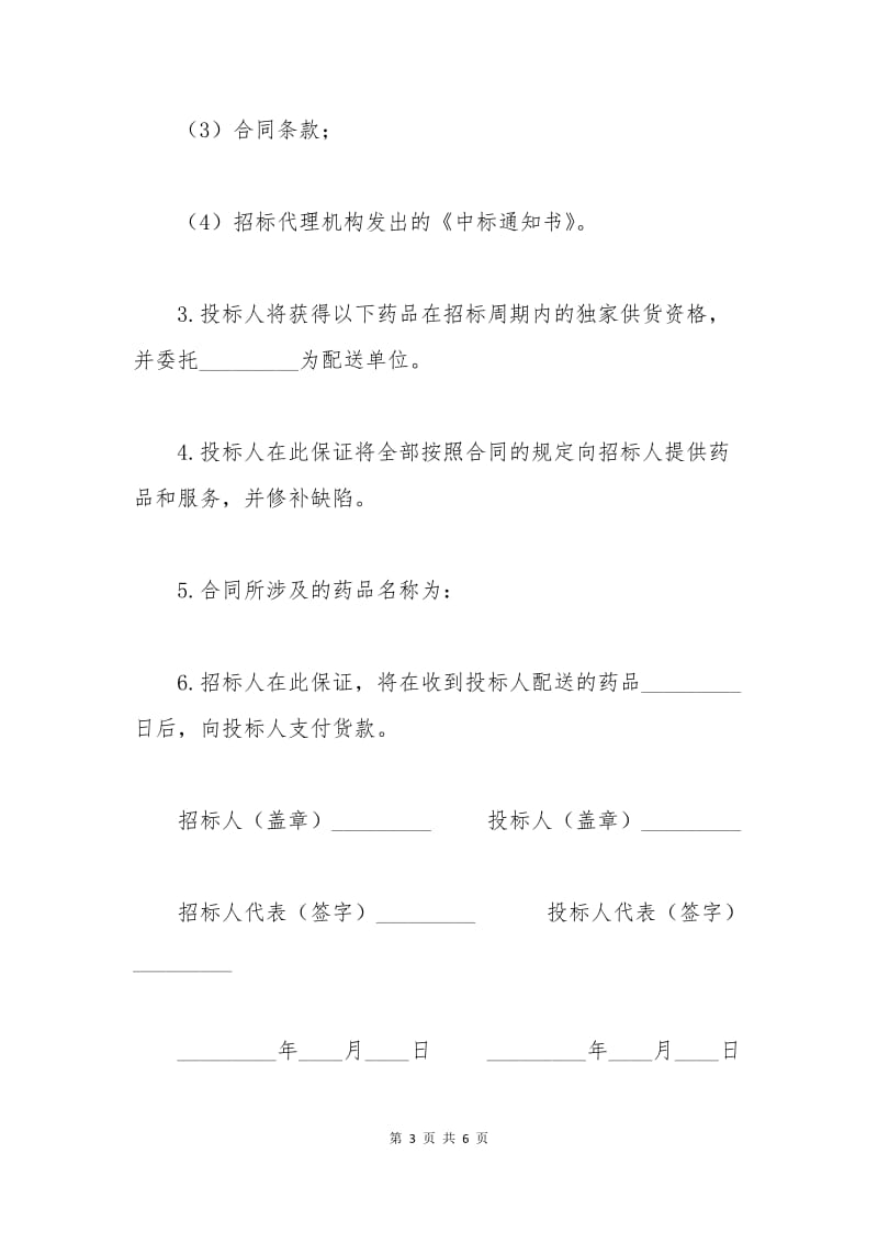 最新药品集中招标采购药品购销合同.docx_第3页