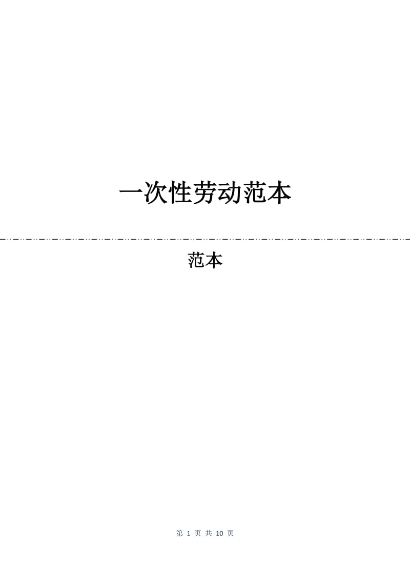 一次性劳动合同范本.docx_第1页