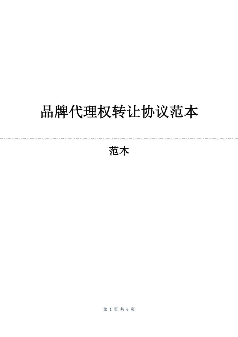 品牌代理权转让协议范本.docx_第1页