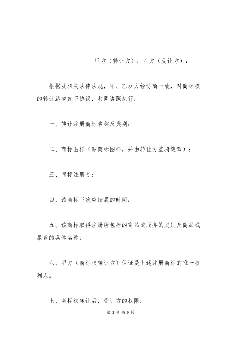 品牌代理权转让协议范本.docx_第2页