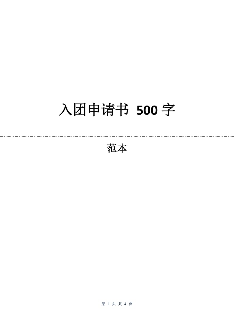 入团申请书 500字.docx_第1页