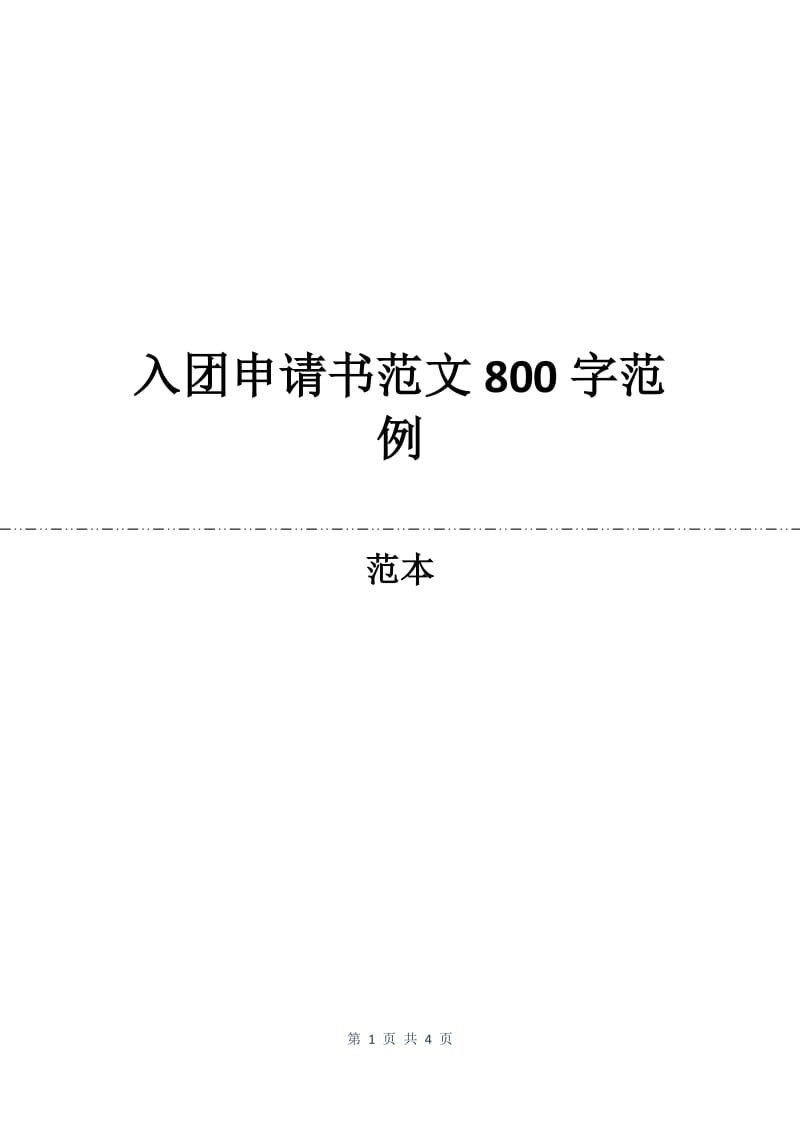 入团申请书范文800字范例.docx_第1页