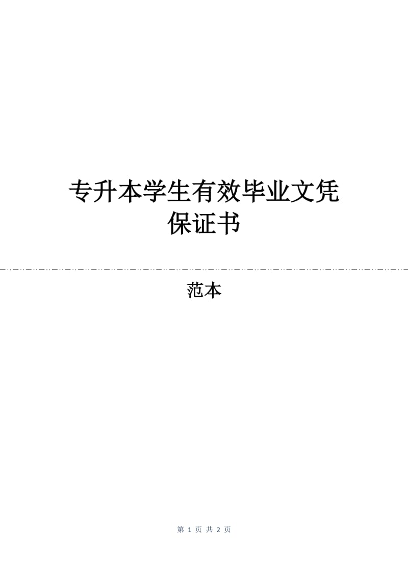 专升本学生有效毕业文凭保证书.docx_第1页