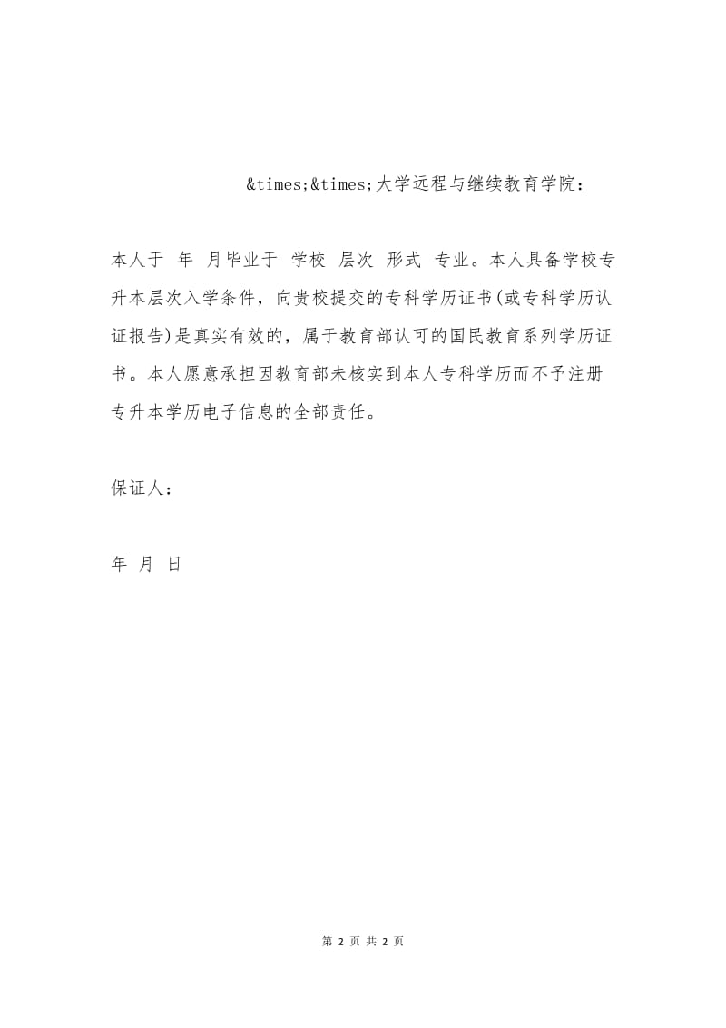 专升本学生有效毕业文凭保证书.docx_第2页