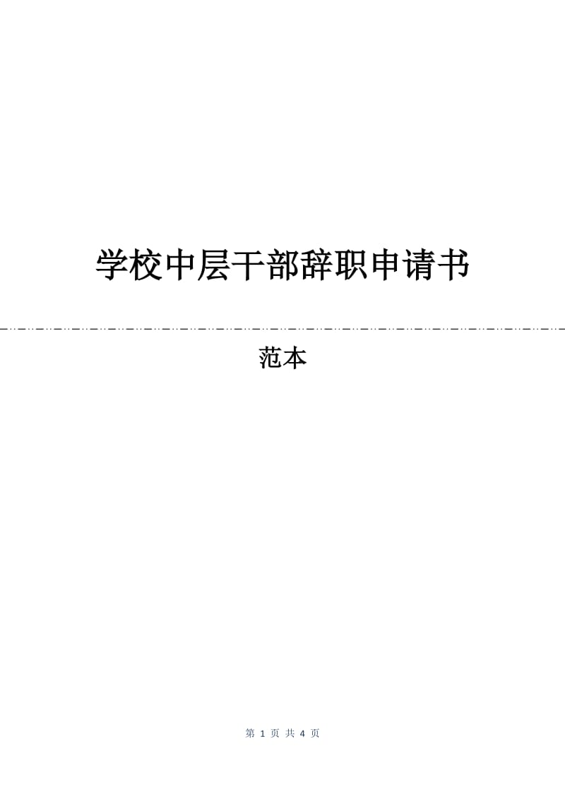 学校中层干部辞职申请书.docx_第1页