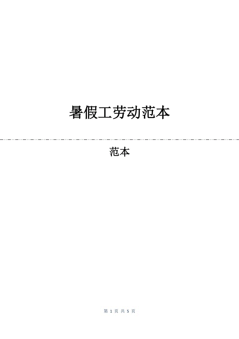 暑假工劳动合同范本.docx