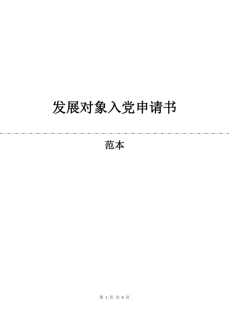 发展对象入党申请书.docx