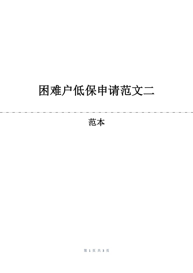 困难户低保申请范文二.docx_第1页