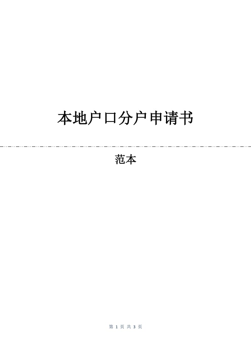 本地户口分户申请书.docx_第1页