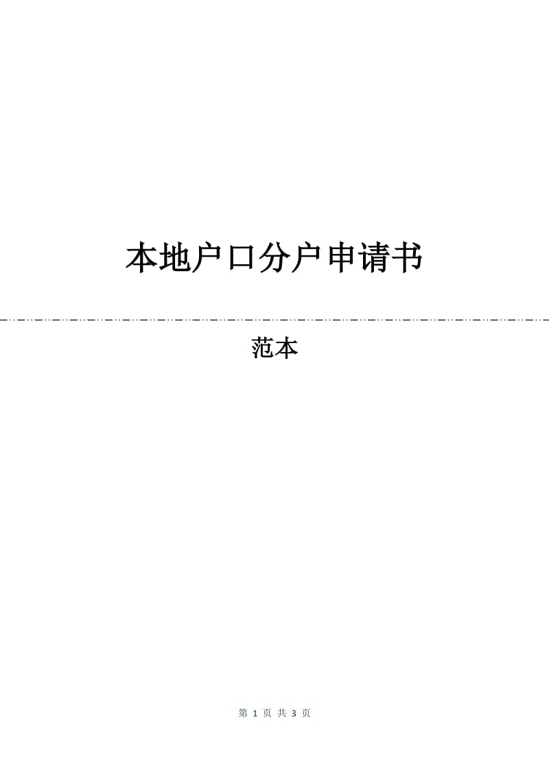 本地户口分户申请书.docx