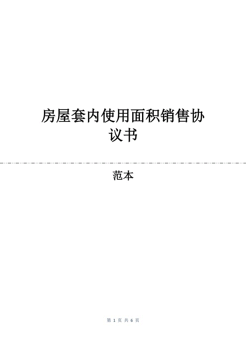 房屋套内使用面积销售协议书.docx