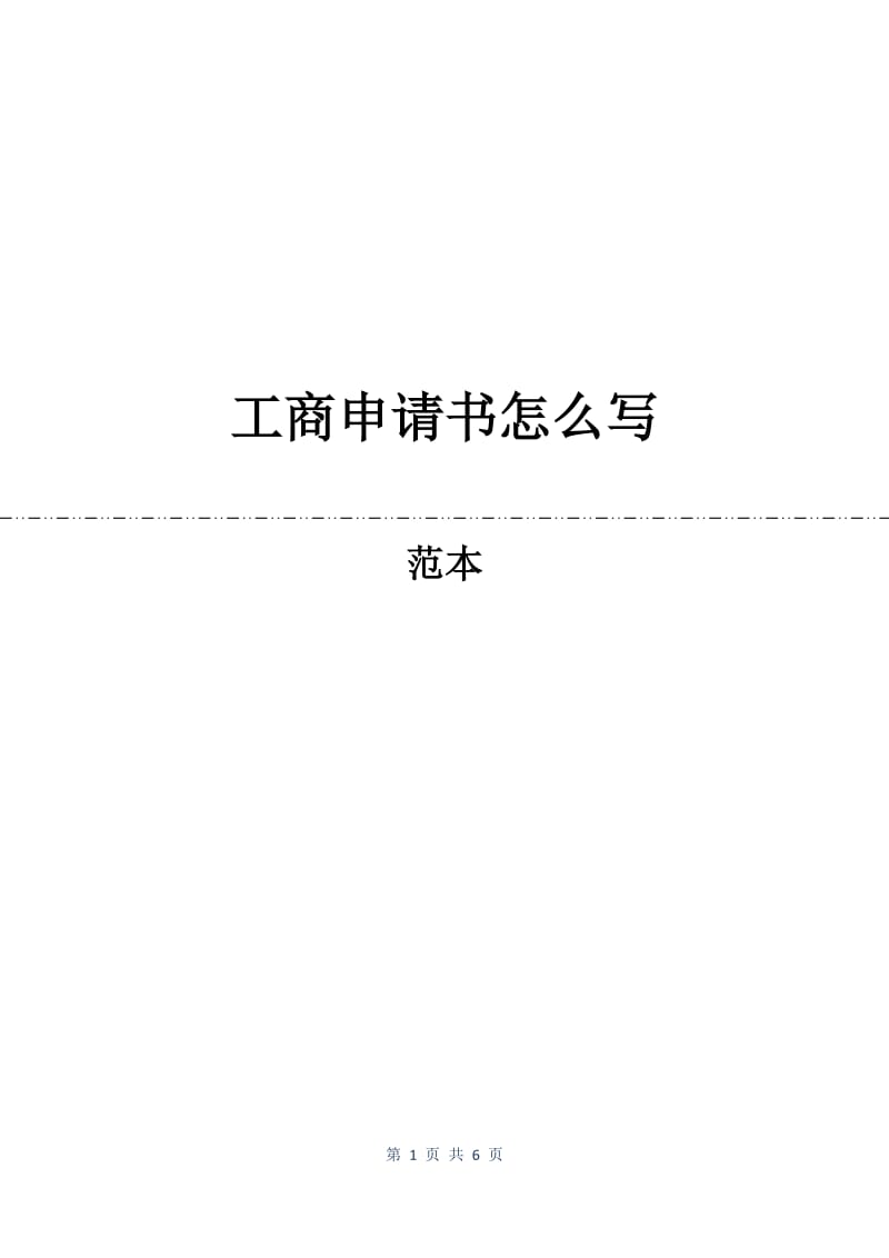 工商申请书怎么写.docx_第1页