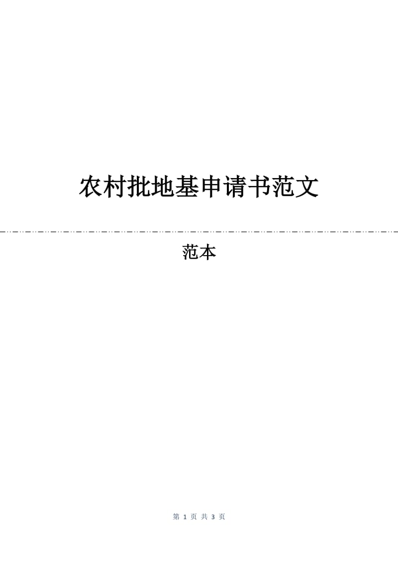 农村批地基申请书范文.docx_第1页