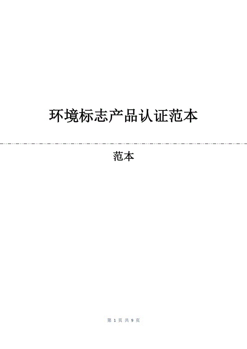 环境标志产品认证合同范本.docx