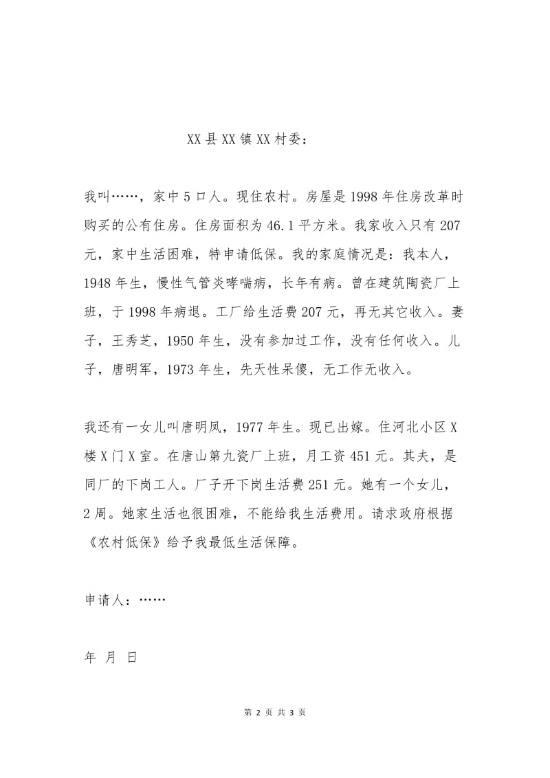 农村低保申请书范文(三).docx_第2页