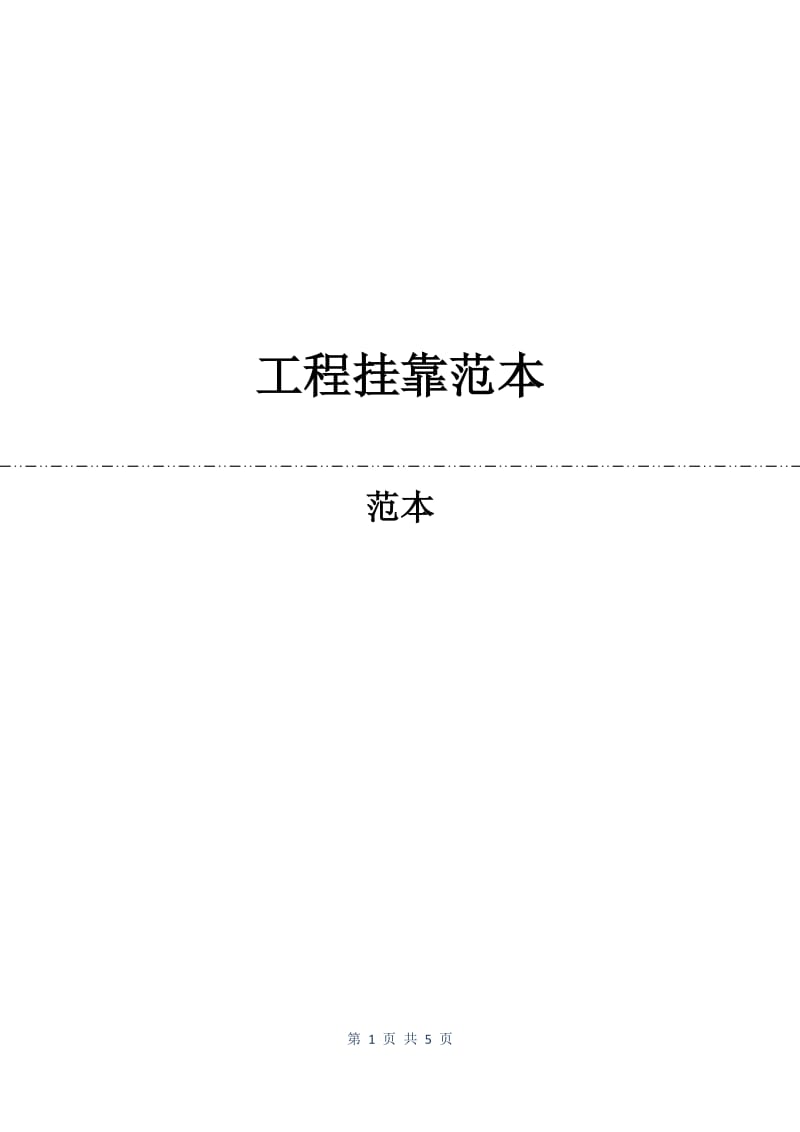 工程挂靠合同范本.docx_第1页