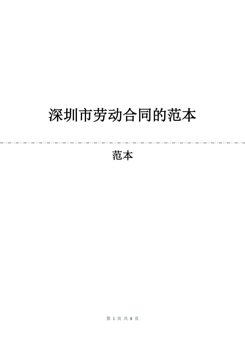 深圳市劳动合同的范本.docx_第1页