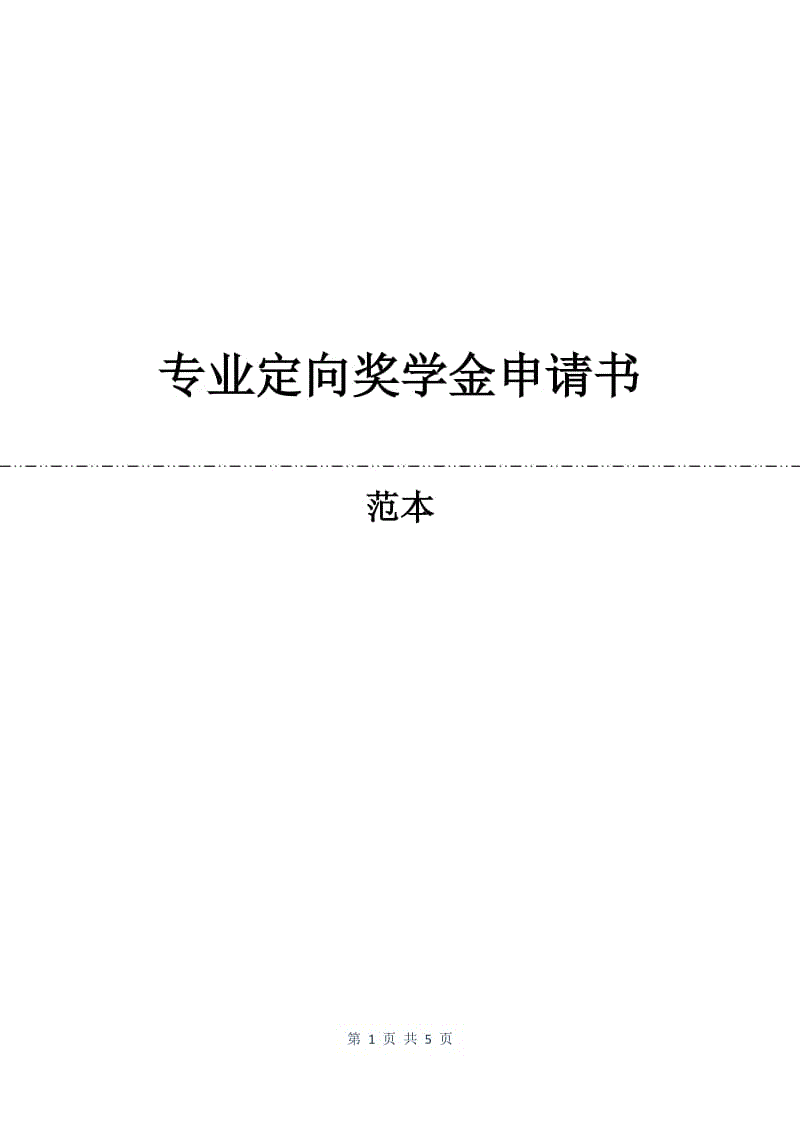 专业定向奖学金申请书.docx