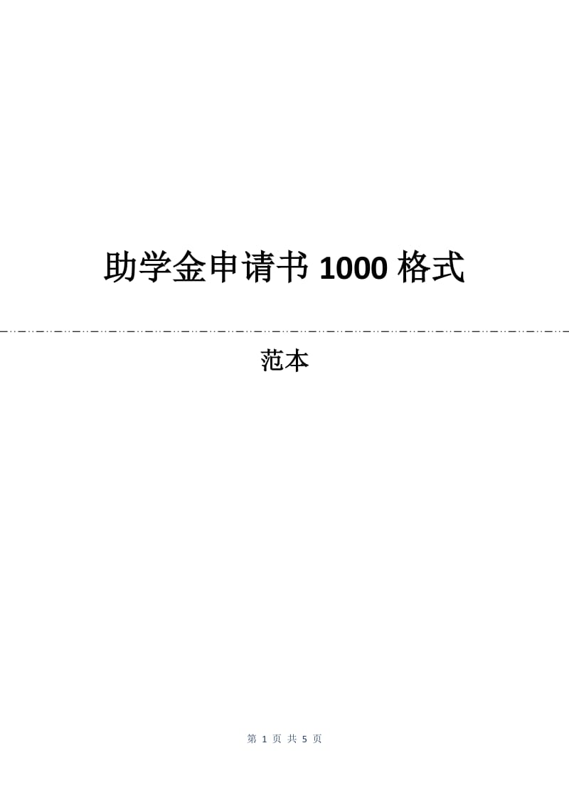 助学金申请书1000格式.docx_第1页