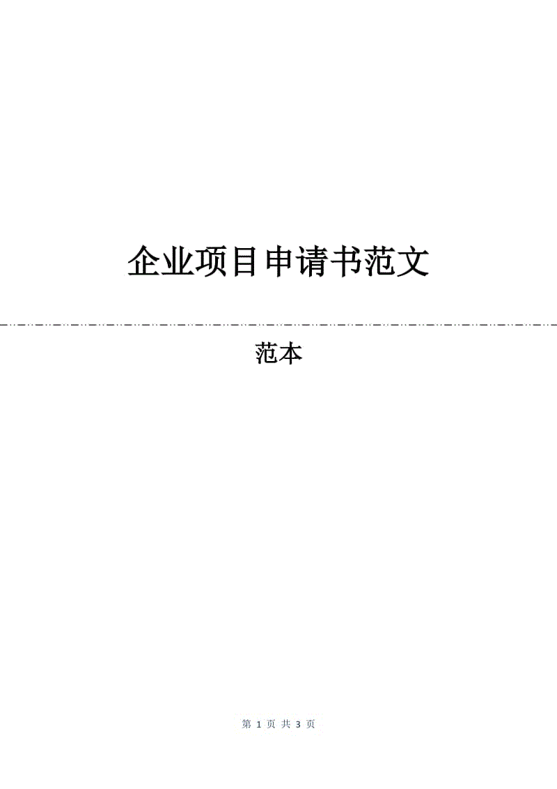 企业项目申请书范文.docx