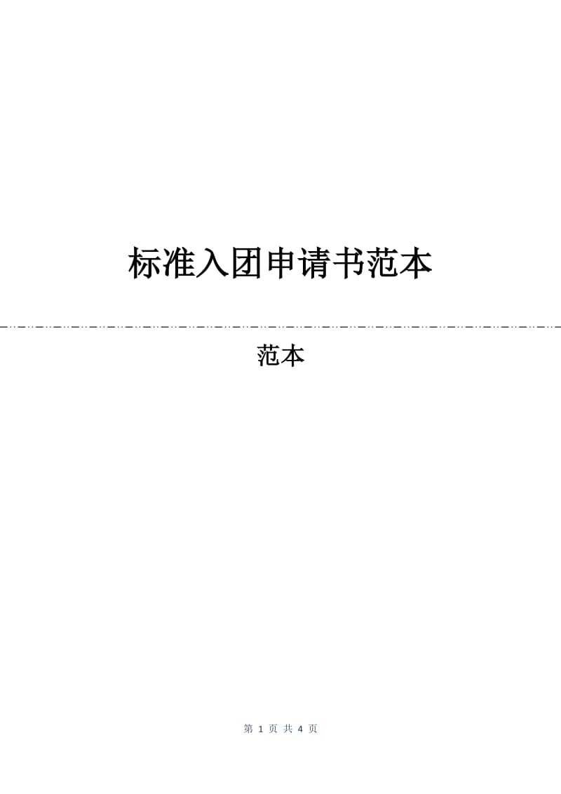 标准入团申请书范本.docx_第1页