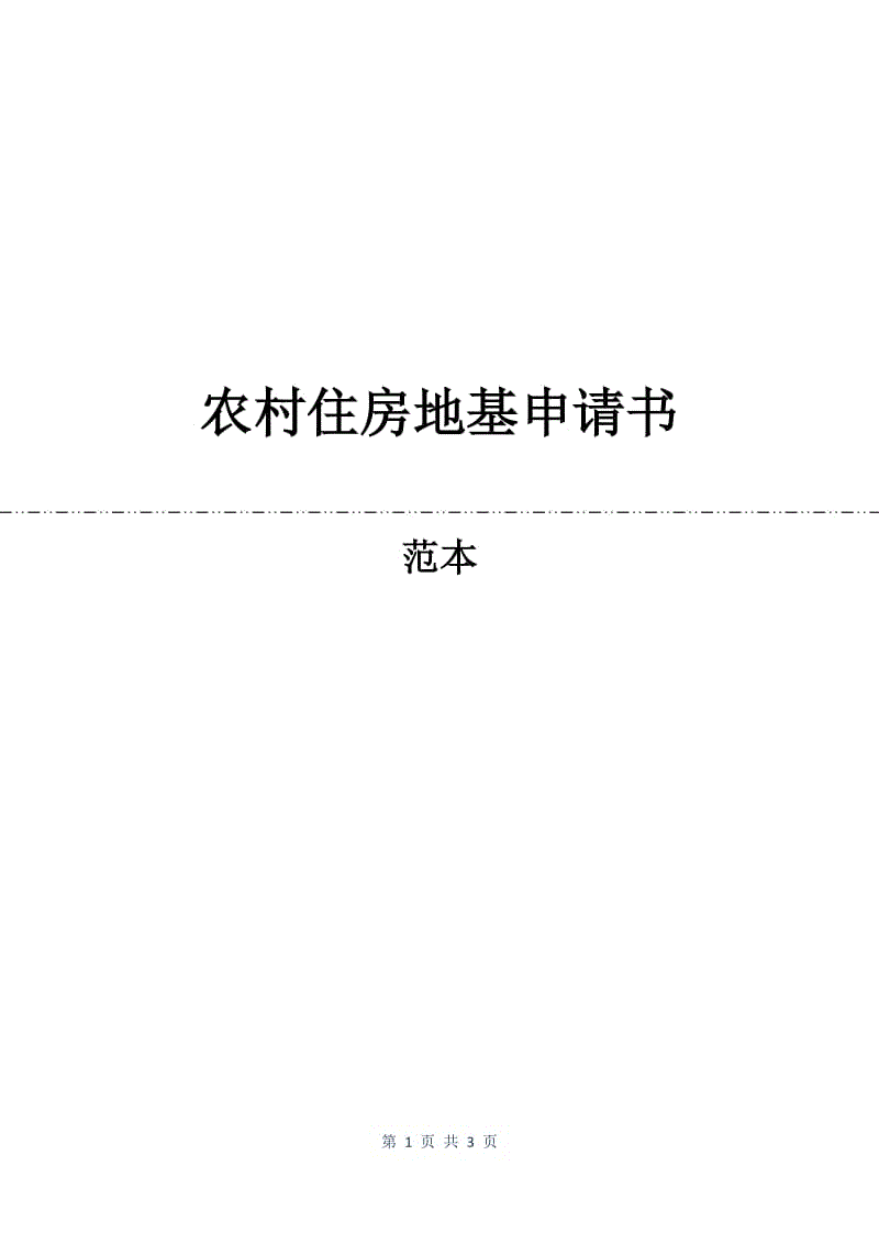 农村住房地基申请书.docx