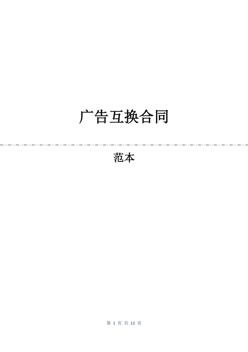 广告互换合同.docx_第1页