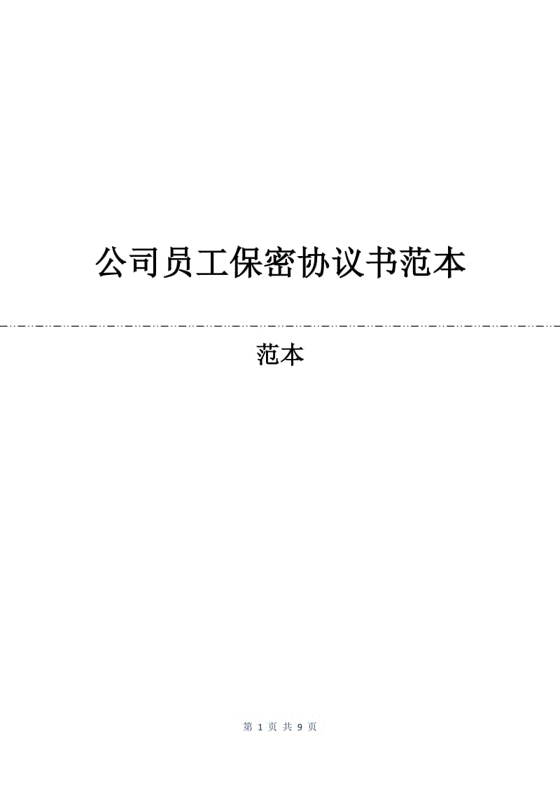 公司员工保密协议书范本.docx