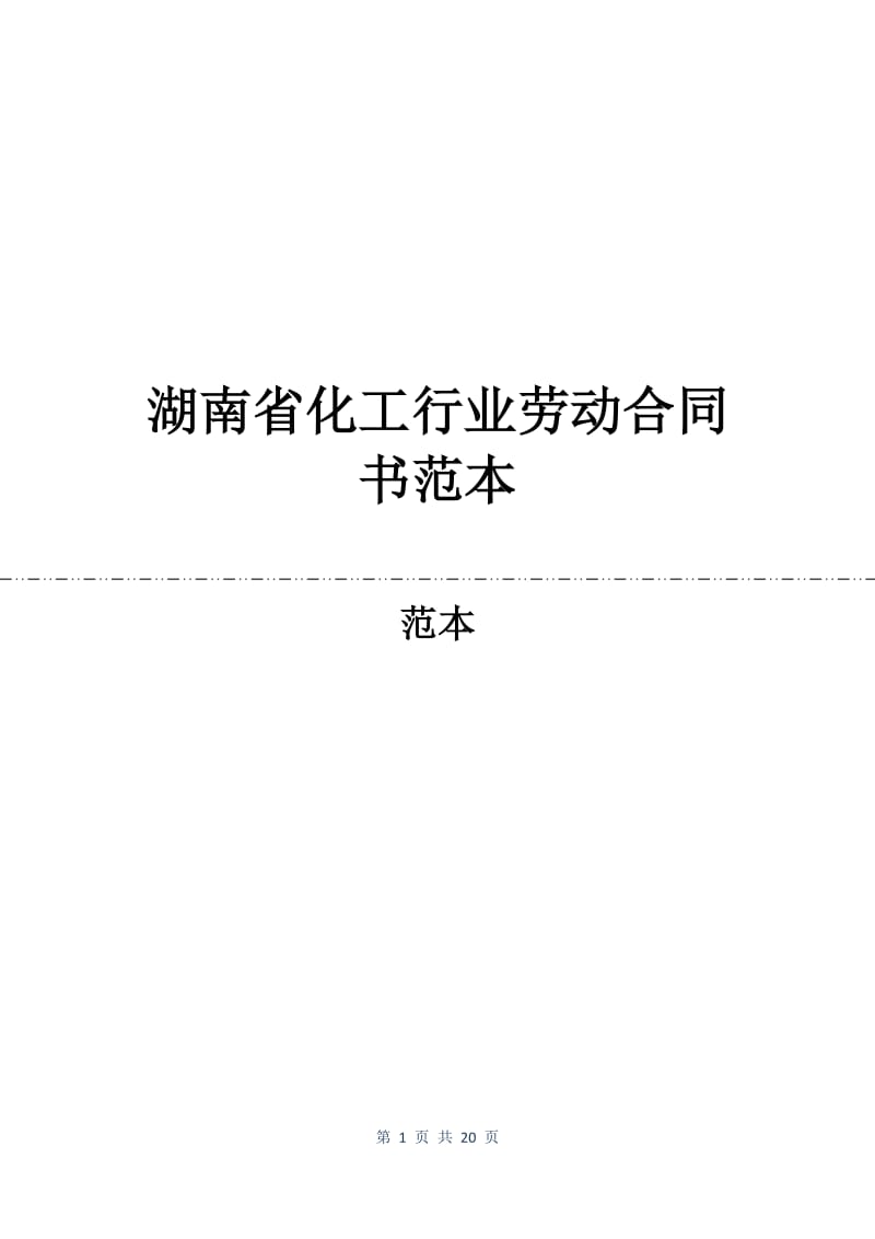 湖南省化工行业劳动合同书范本.docx_第1页