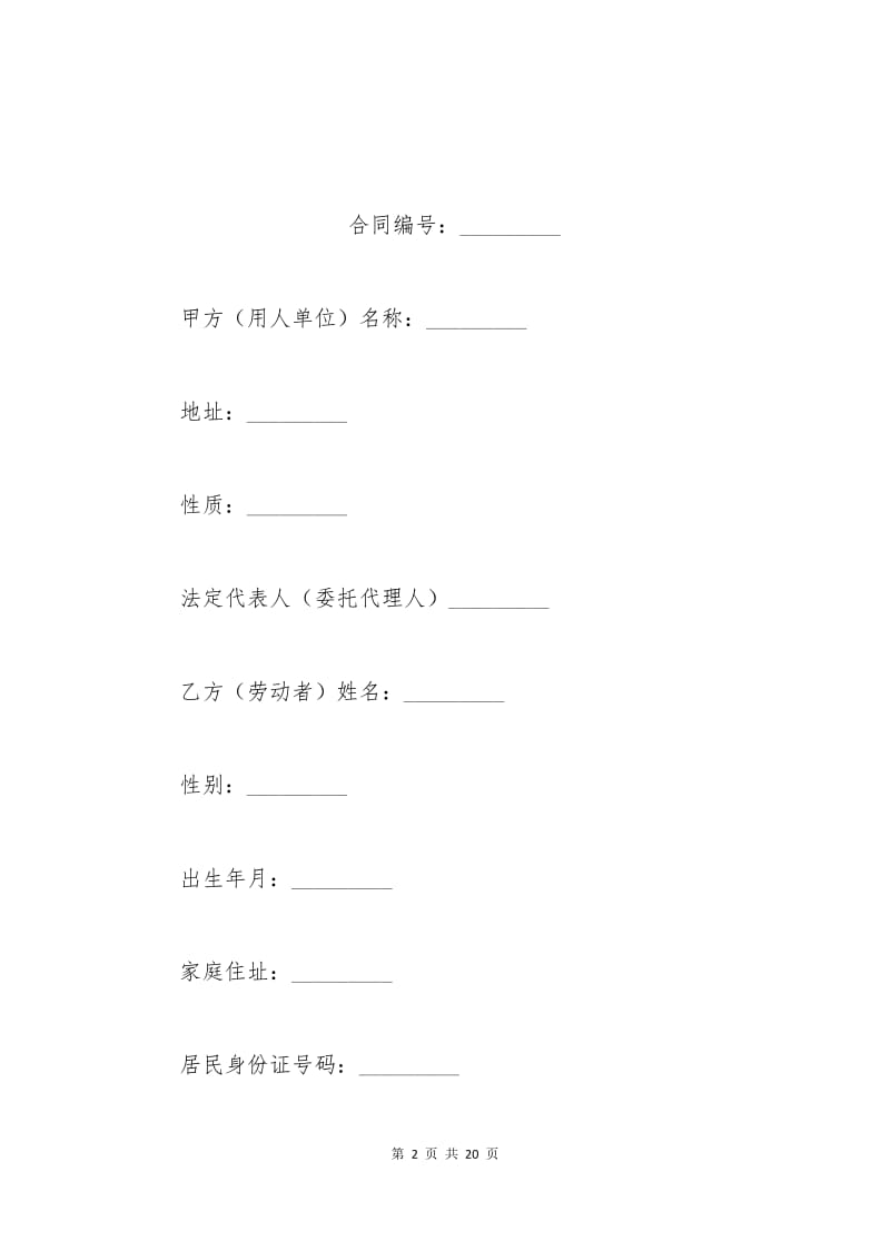 湖南省化工行业劳动合同书范本.docx_第2页