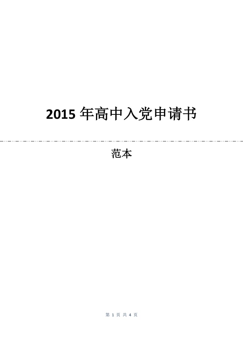 2015年高中入党申请书.docx_第1页