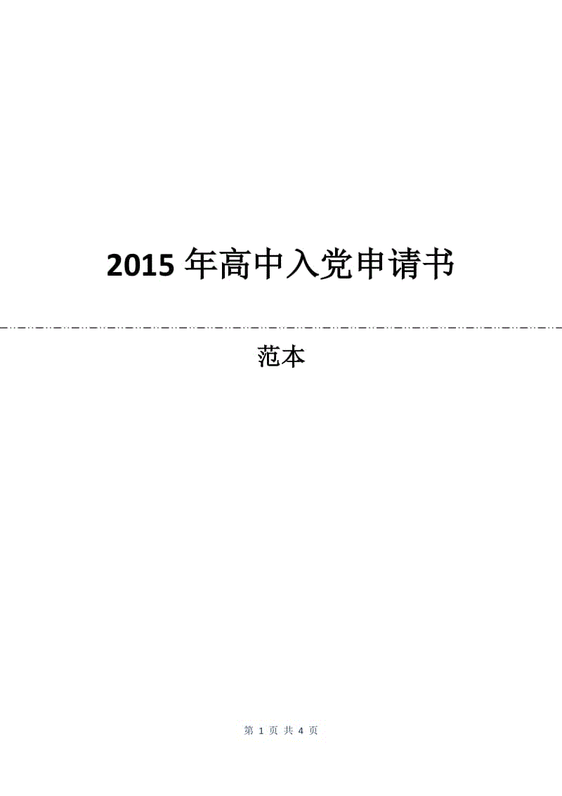 2015年高中入党申请书.docx