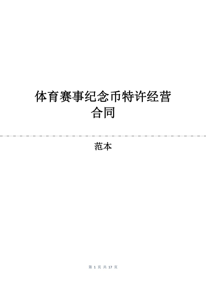 体育赛事纪念币特许经营合同.docx_第1页