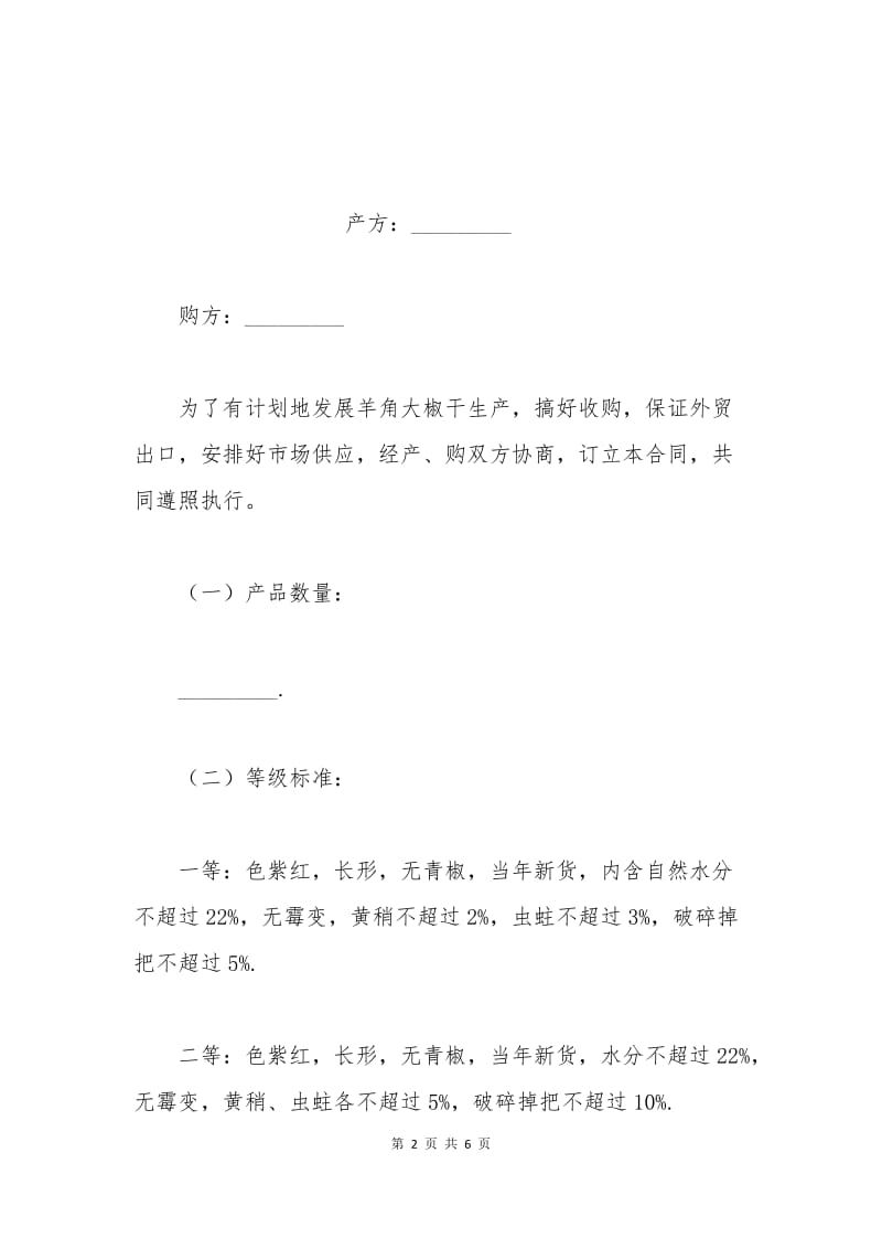 标准羊角大椒干采购合同范本.docx_第2页