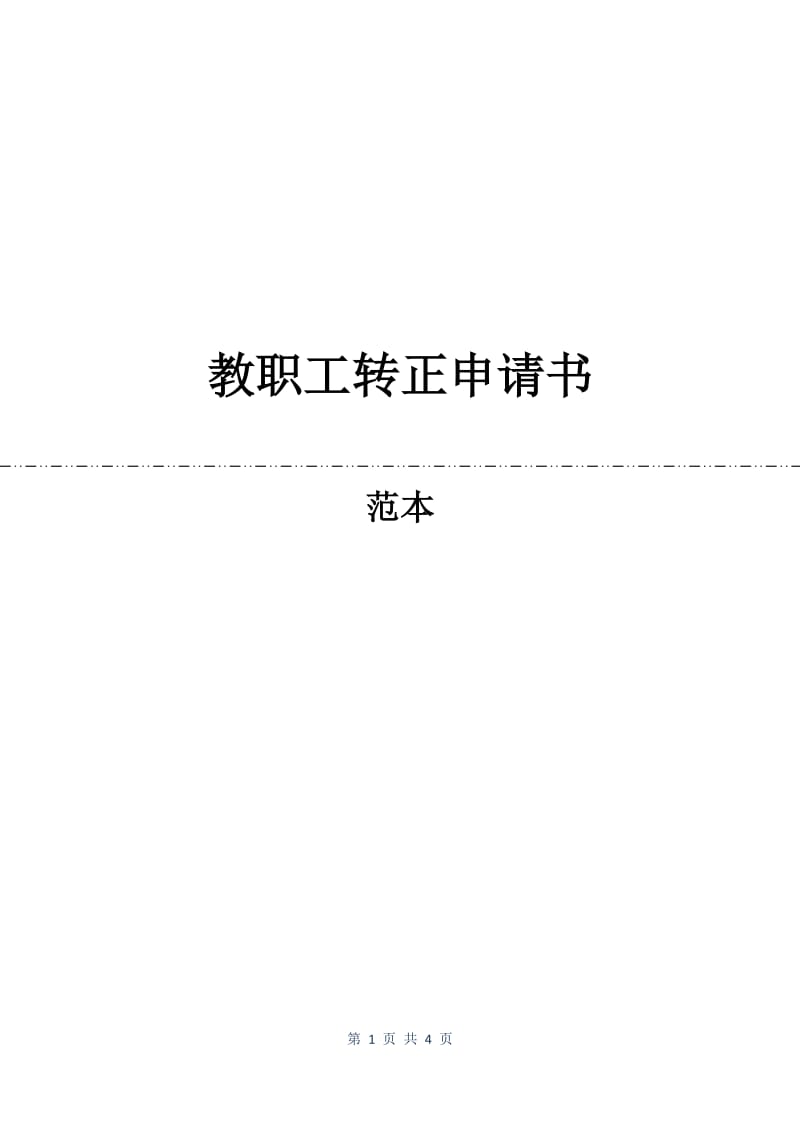 教职工转正申请书.docx_第1页