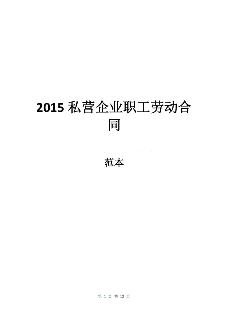 2015私营企业职工劳动合同.docx_第1页